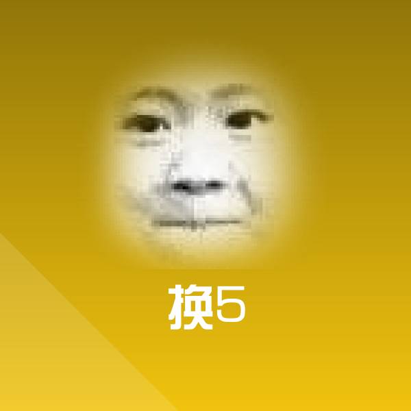 可爱换5表情