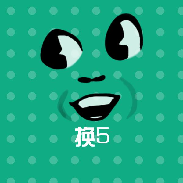 高清换5表情图片