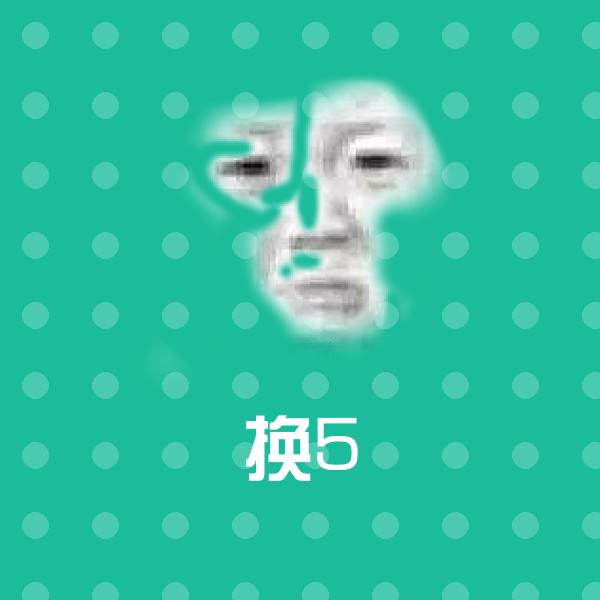 换5微信表情包