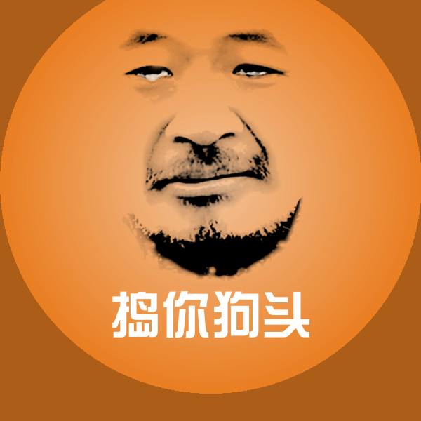 高清捣你狗头表情图片