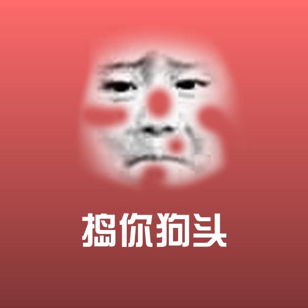 可爱捣你狗头表情