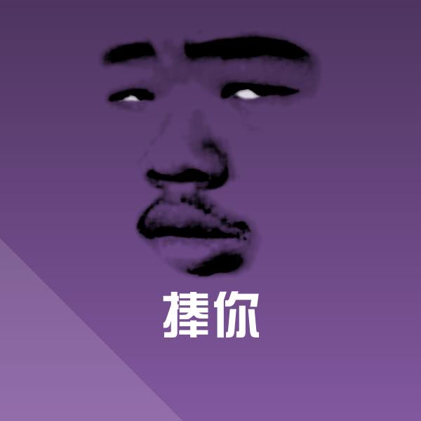 原创捧你表情包 第1张