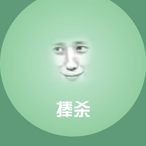 捧杀斗图神器