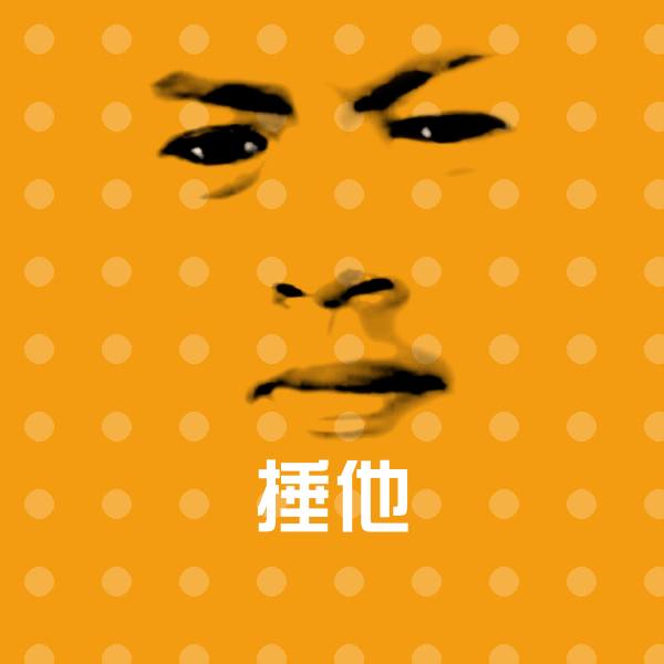 捶他斗图神器