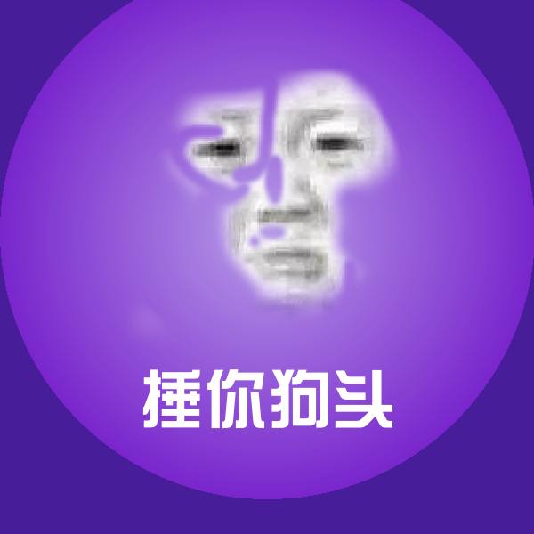 捶你狗头斗图神器