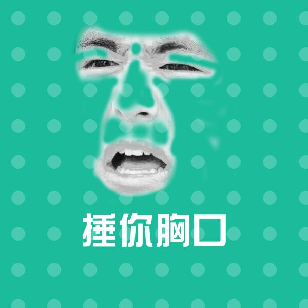 可爱捶你胸口表情