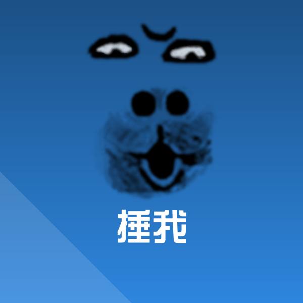 捶我沙雕表情包 第1张