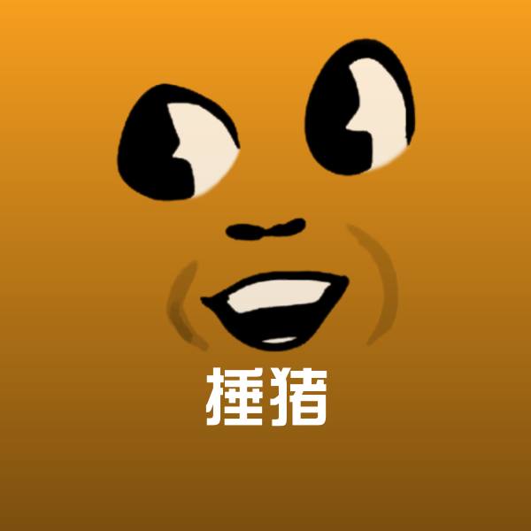 捶猪表情包