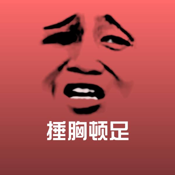 高清捶胸顿足表情图片