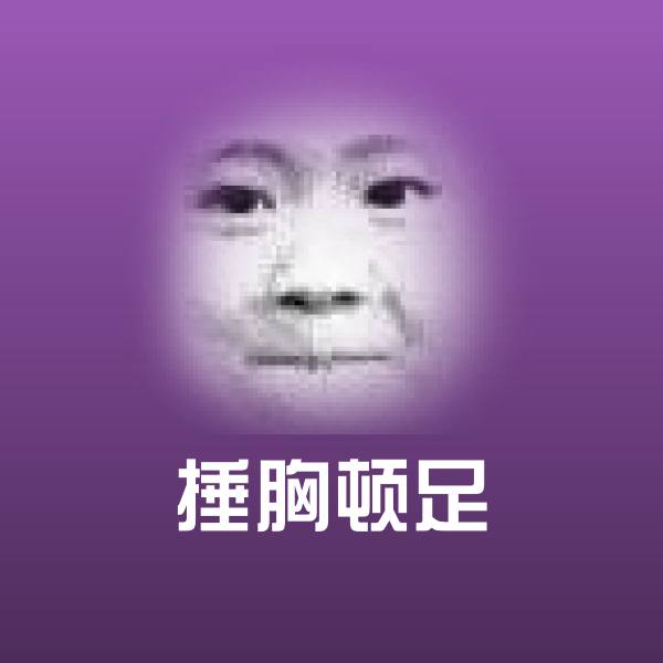 捶胸顿足斗图图片