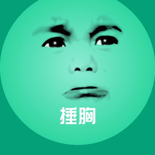捶胸微信表情包