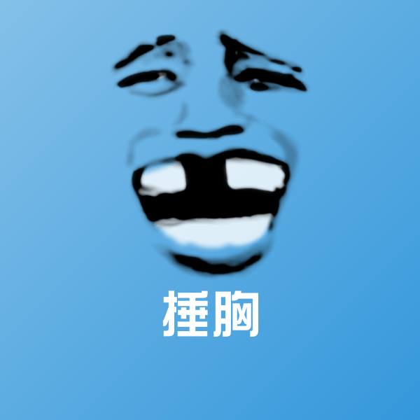 高清捶胸表情图片