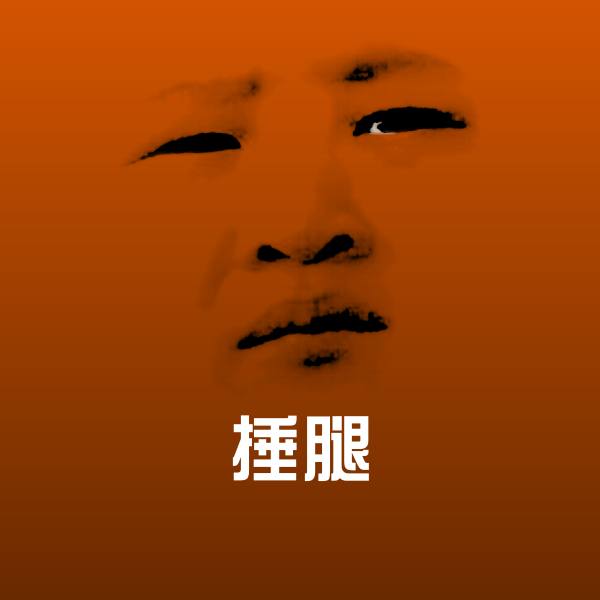 捶腿斗图神器