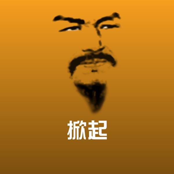 搞笑掀起表情