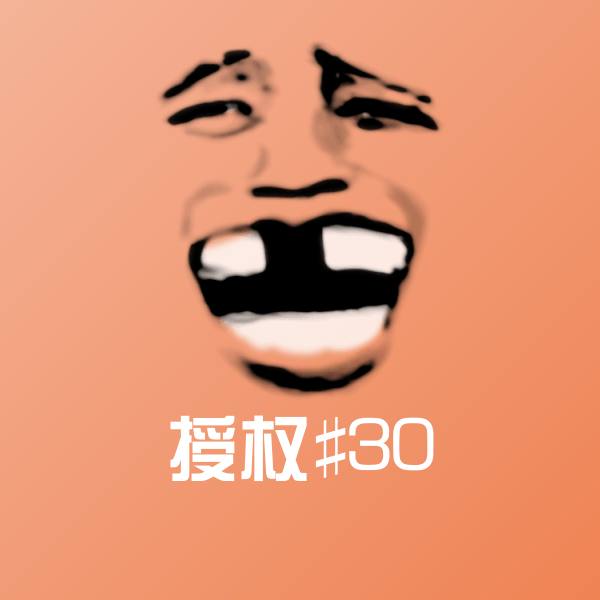 搞笑授权#30表情
