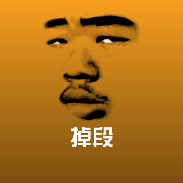 掉段微信表情包 第1张