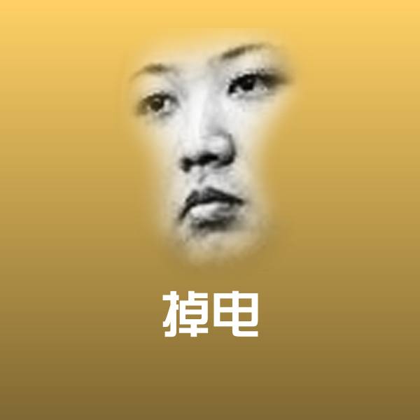 掉电表情包