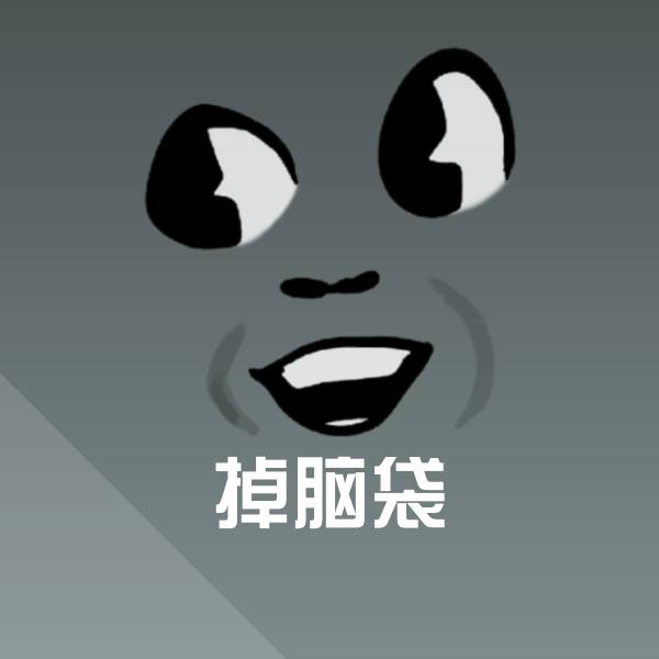 高清掉脑袋表情图片 第1张