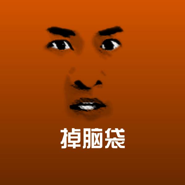 搞笑掉脑袋表情