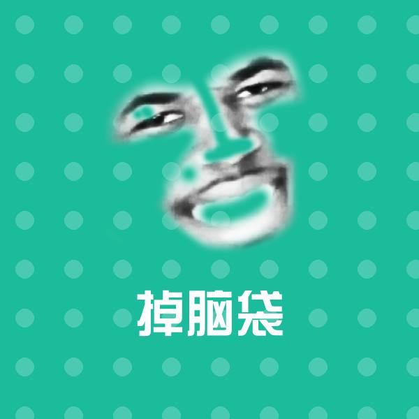 掉脑袋聊天表情