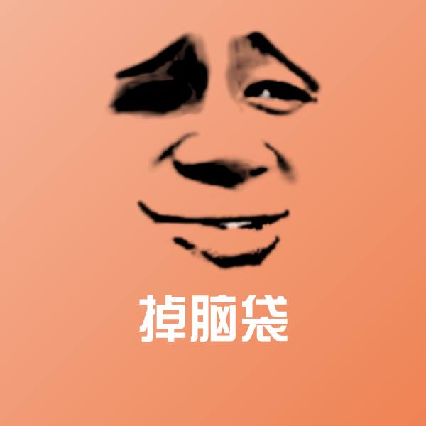 搞笑掉脑袋表情