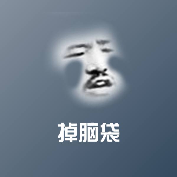 原创掉脑袋表情包