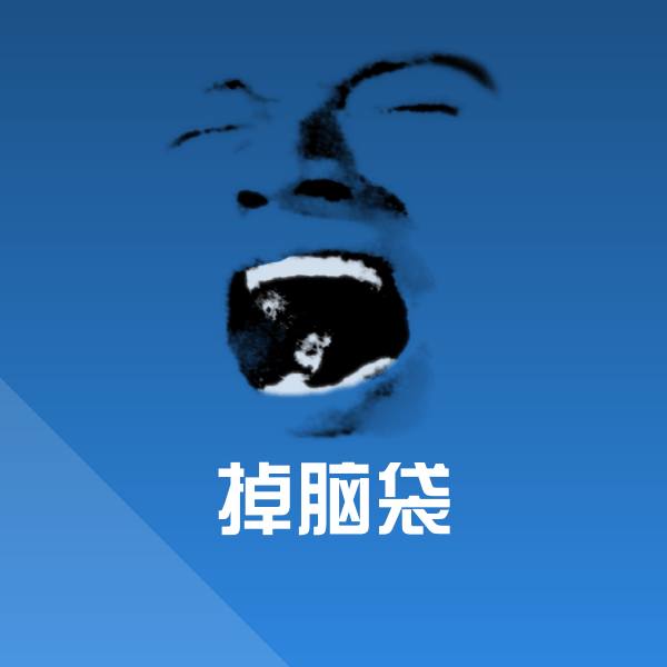 掉脑袋微信表情包
