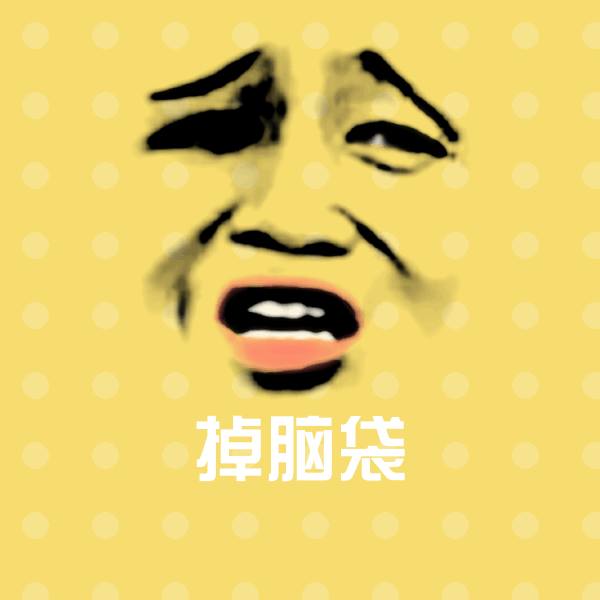 掉脑袋聊天表情