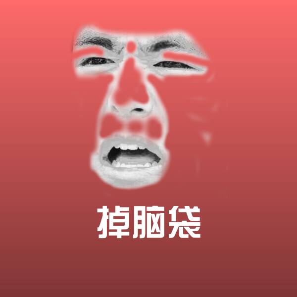 掉脑袋斗图图片