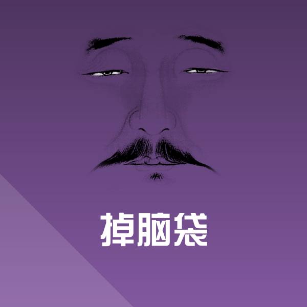 掉脑袋表情包
