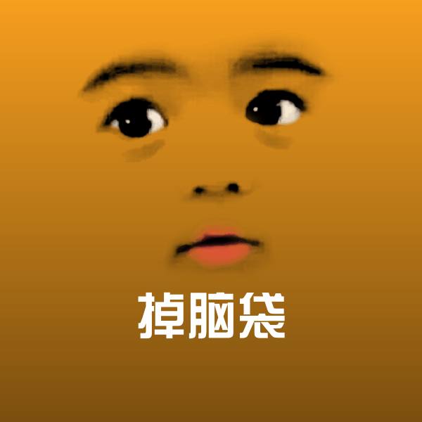 搞笑掉脑袋表情