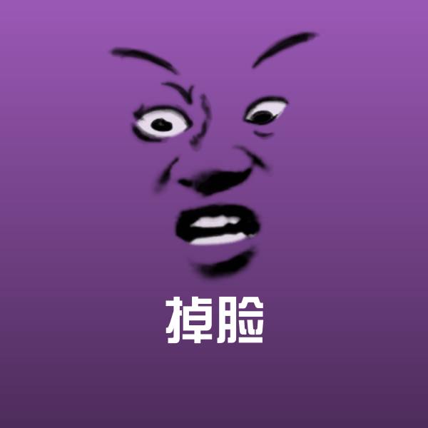 搞笑掉脸表情