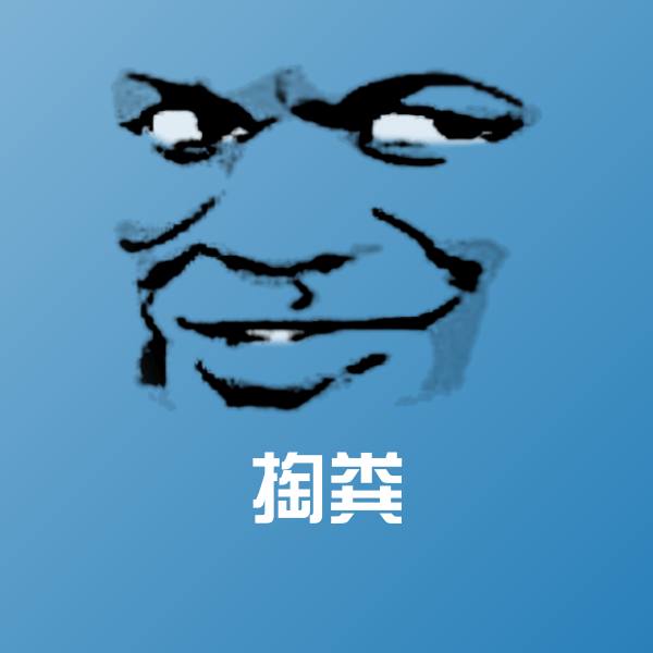 搞笑掏粪表情