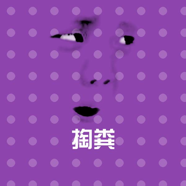 掏粪微信表情包