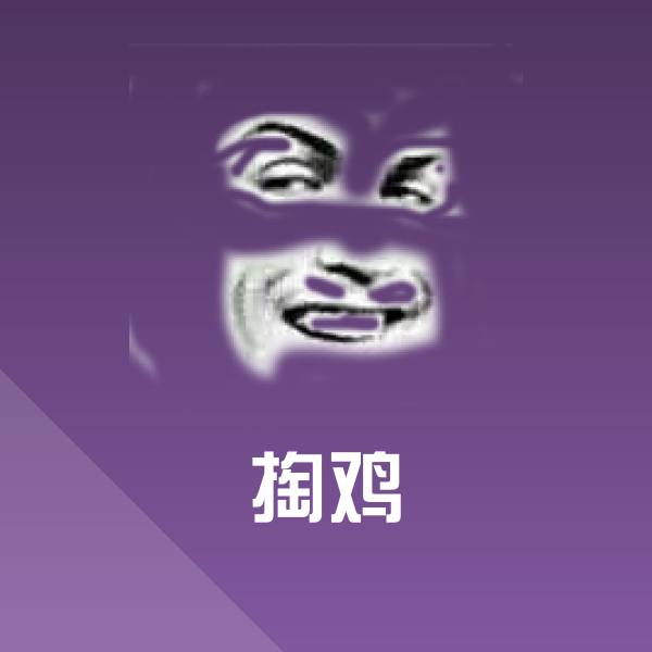 掏鸡沙雕表情包