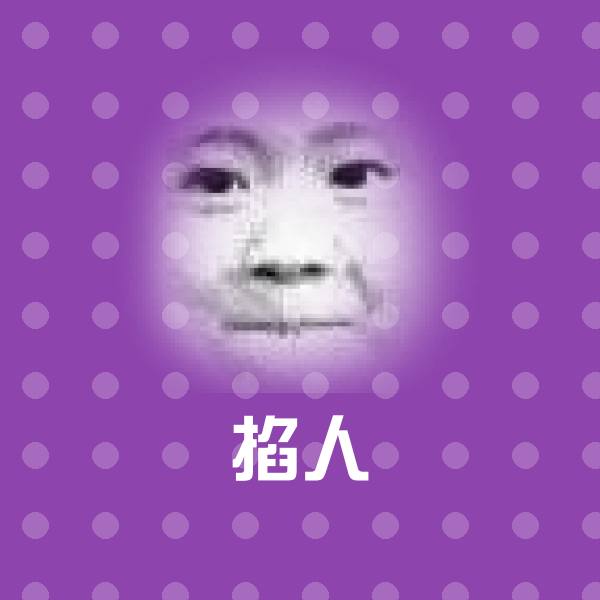 掐人斗图图片
