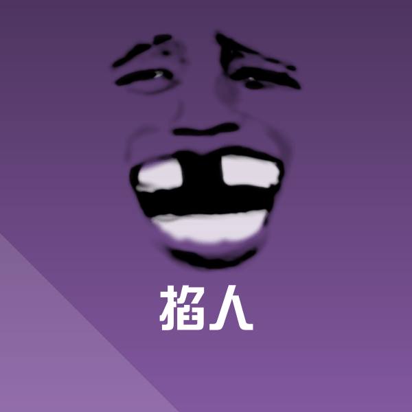 掐人聊天表情
