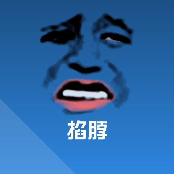 高清掐脖表情图片 第1张