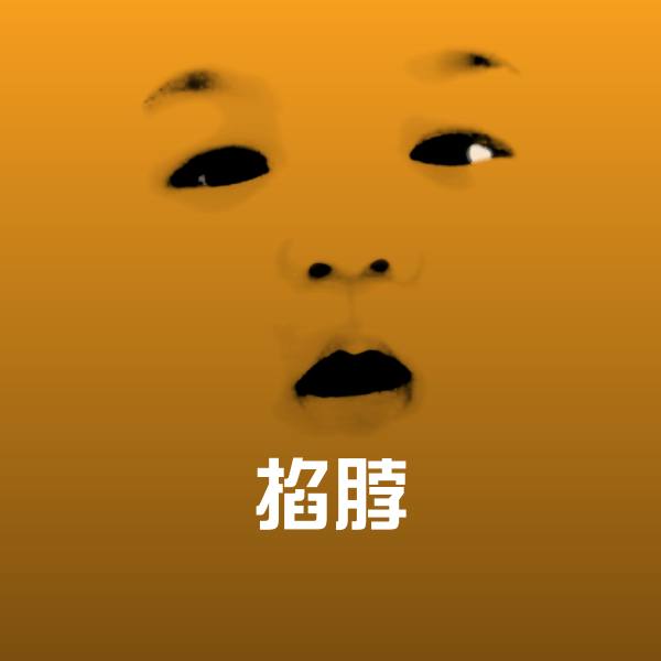 高清掐脖表情图片