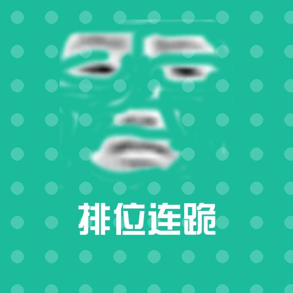 排位连跪聊天表情