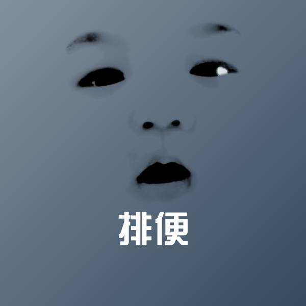 原创排便表情包