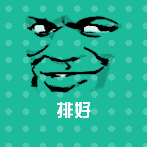 排好沙雕表情包