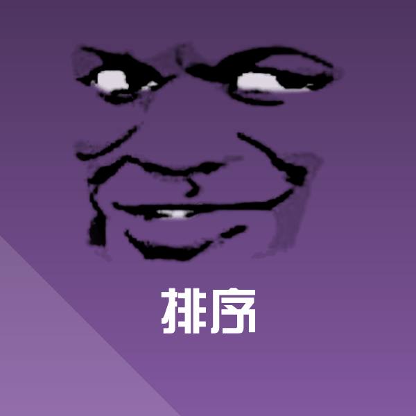 排序斗图神器