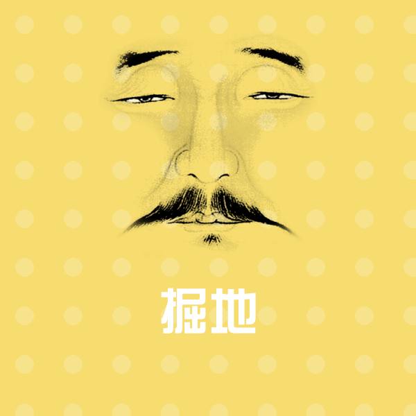 掘地聊天表情 第1张