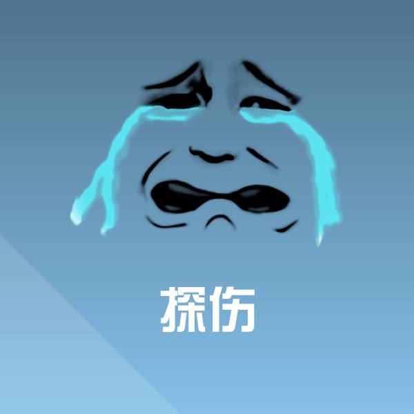 探伤沙雕表情包