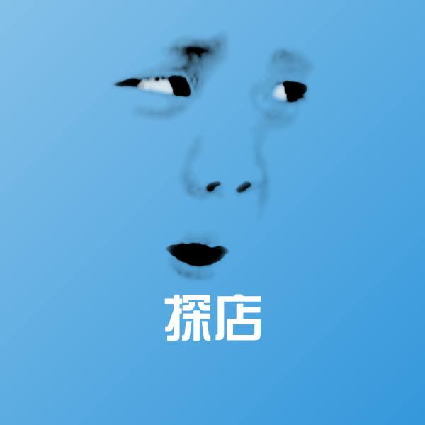高清探店表情图片