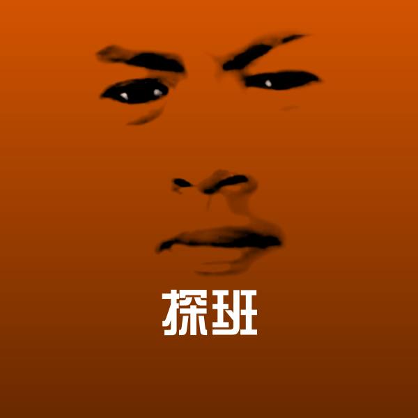 探班沙雕表情包