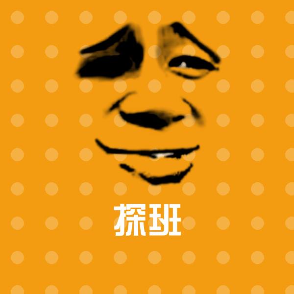 探班表情包