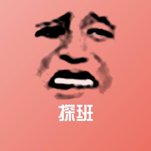 原创探班表情包