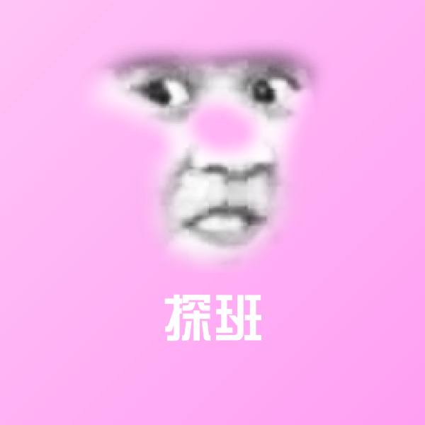 探班沙雕表情包